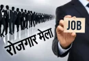 11 अगस्त को देहरादून में रोजगार मेला, 559 पदों पर होगा चयन